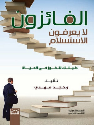 cover image of الفائزون لا يعرفون الاستسلام